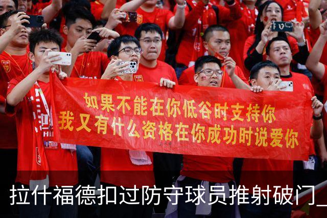 拉什福德扣过防守球员推射破门 英格兰4-2领先克罗地亚